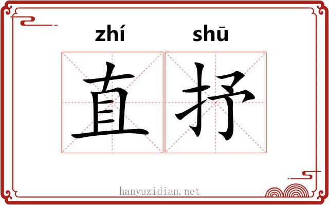 直抒
