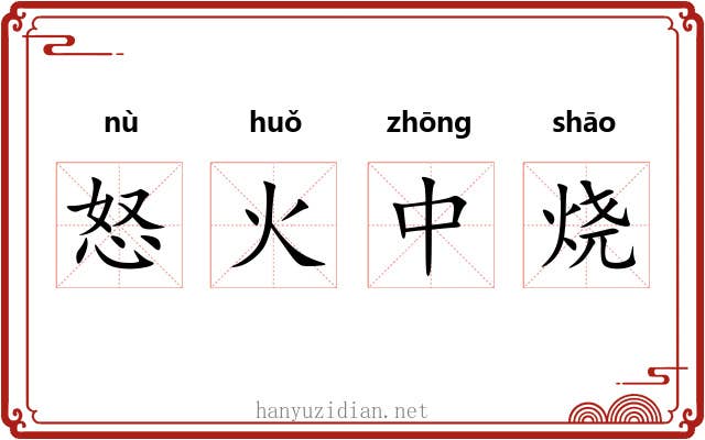 怒火中烧 怒火中烧