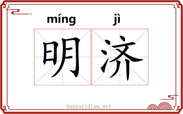明济