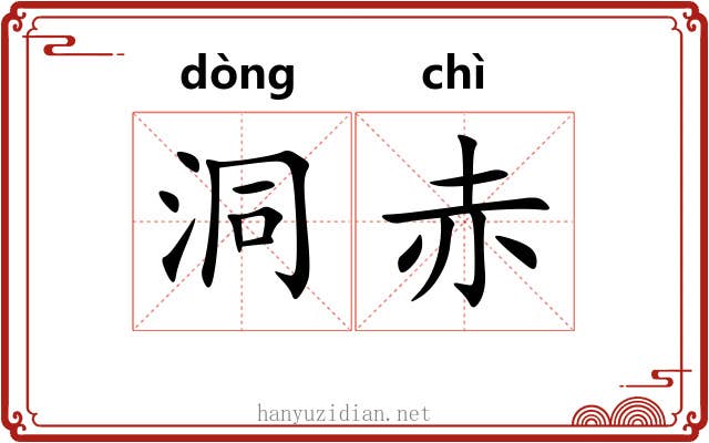 洞赤 洞赤