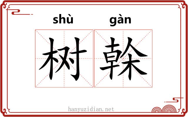 树榦