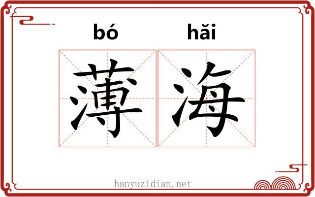 薄海 薄海