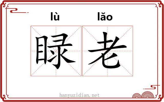 睩老 睩老