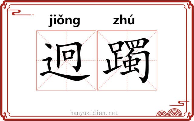 迥躅