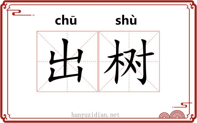 出树 出树