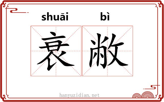 衰敝