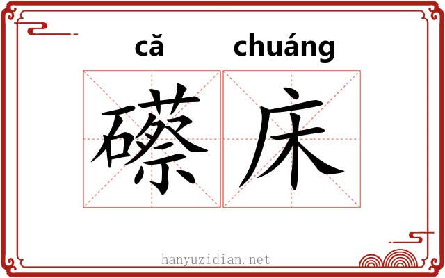 礤床