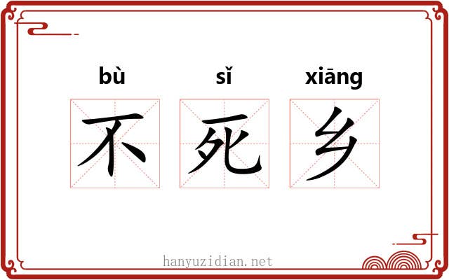 不死乡