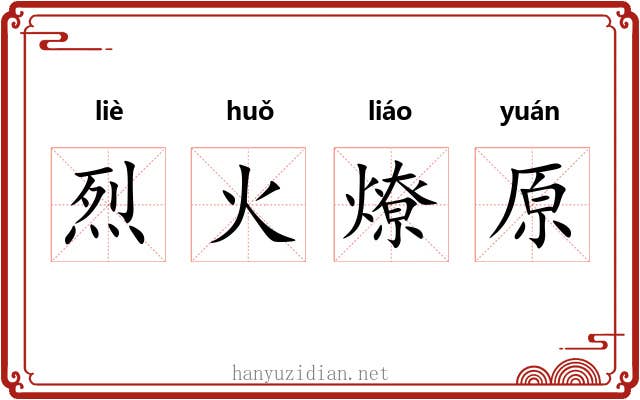 烈火燎原 烈火燎原