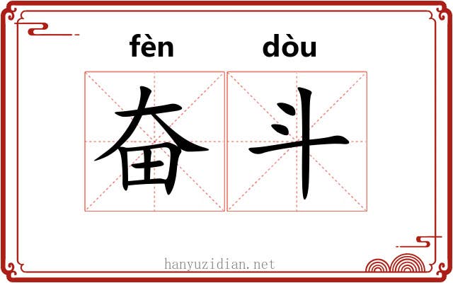 奋斗 奋斗