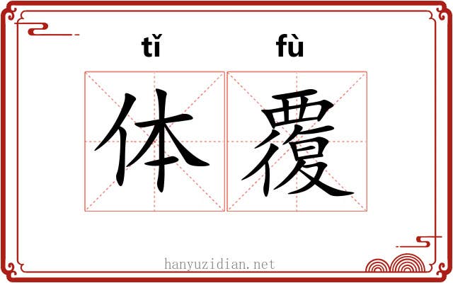 体覆 体覆