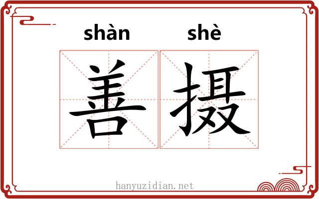 善摄