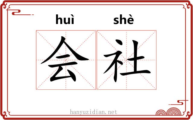 会社 会社