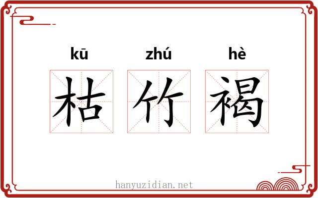 枯竹褐 枯竹褐