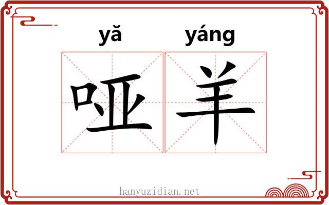 哑羊