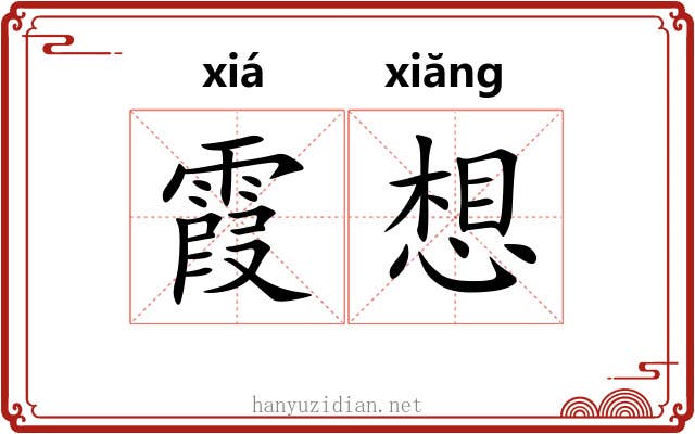 霞想