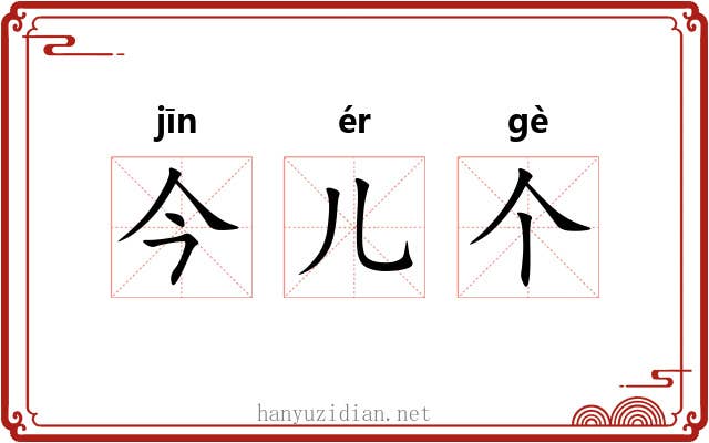 今儿个