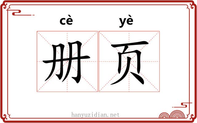 册页