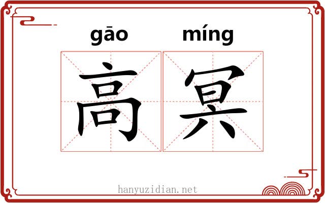 高冥 高冥