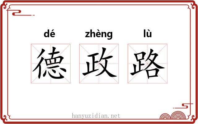 德政路 德政路
