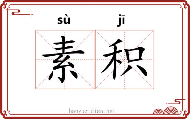 素积 素积