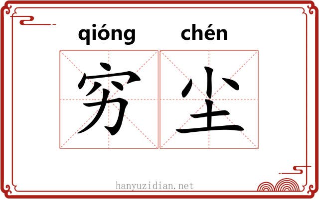 穷尘