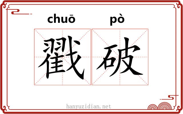 戳破 戳破