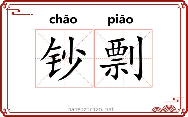 钞剽