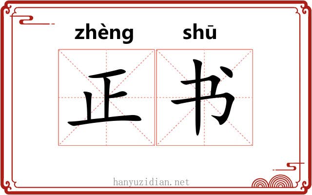 正书