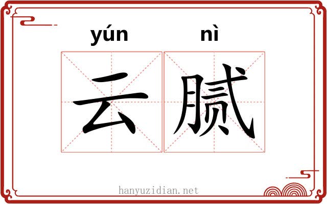 云腻