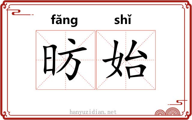 昉始