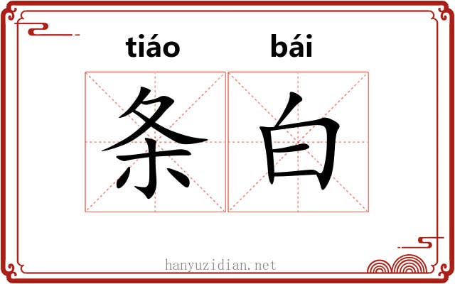条白 条白
