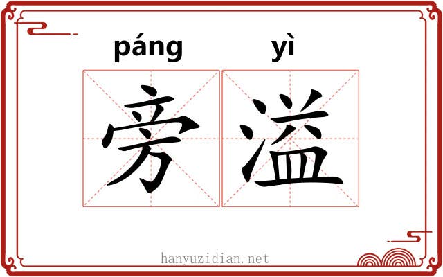 旁溢