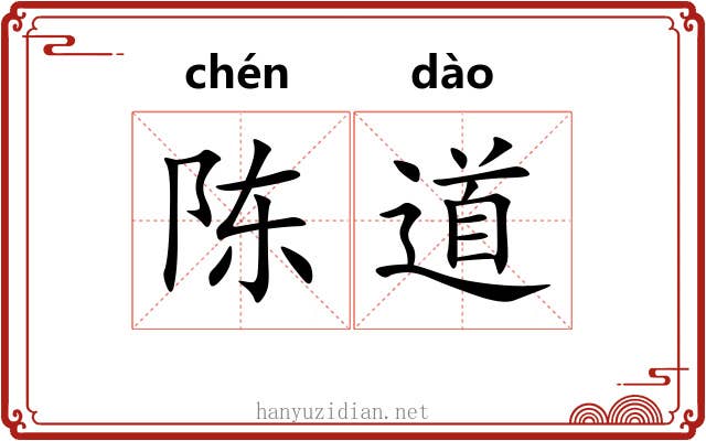 陈道