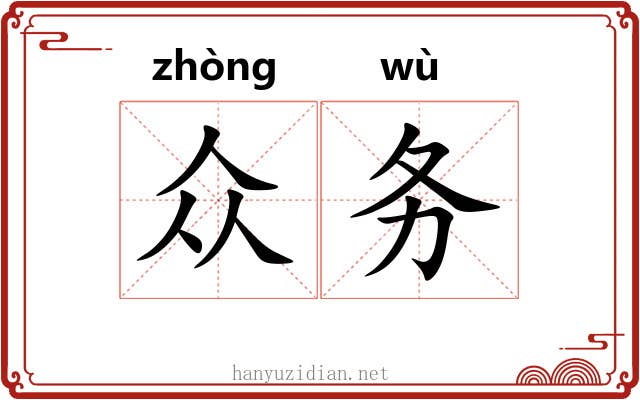 众务