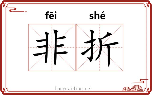 非折 非折