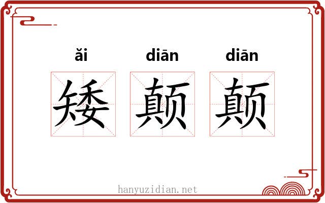 矮颠颠