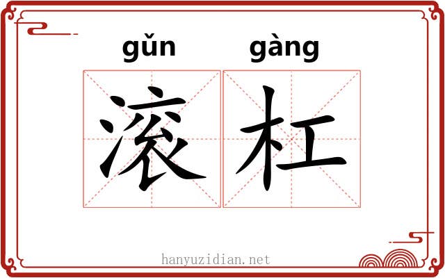 滚杠 滚杠