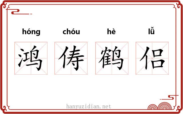 鸿俦鹤侣 鸿俦鹤侣