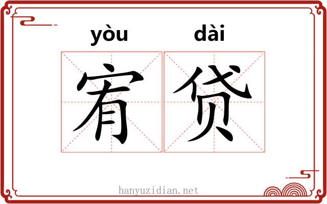 宥贷