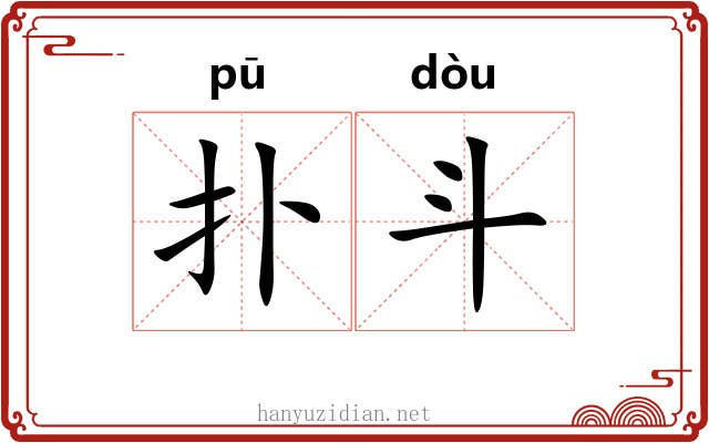 扑斗 扑斗