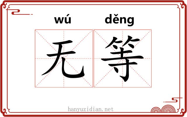无等 无等