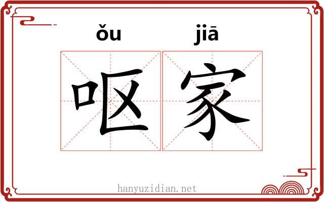 呕家 呕家