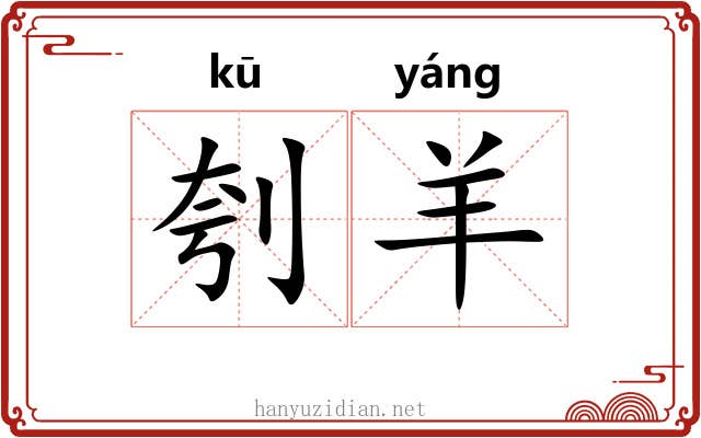 刳羊