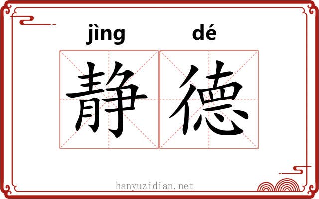 静德