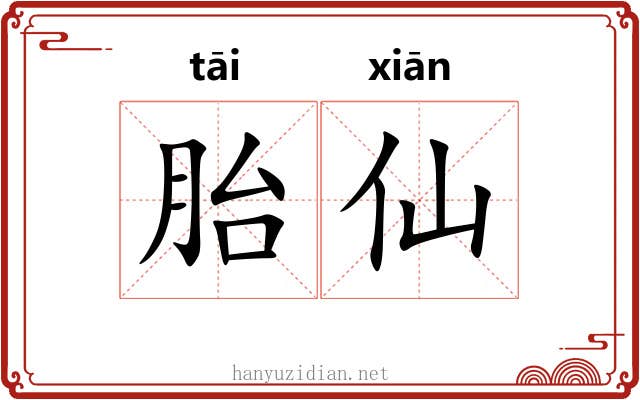 胎仙