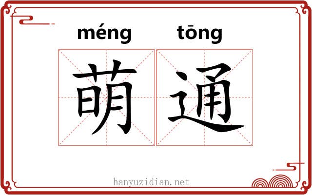 萌通 萌通