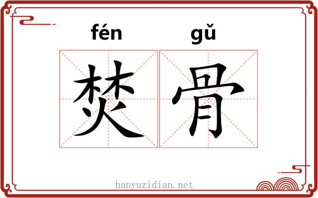 焚骨 焚骨