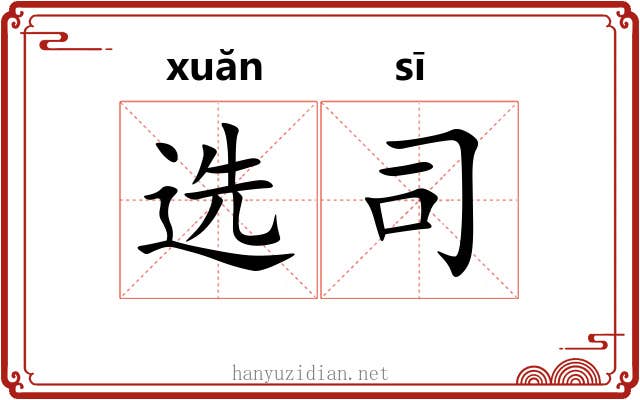 选司 选司