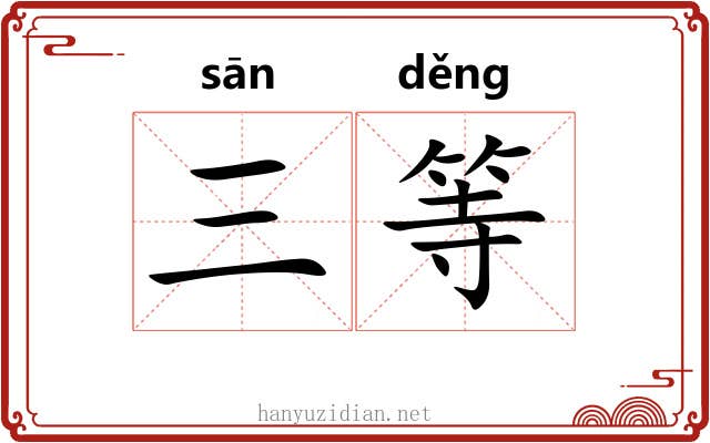 三等